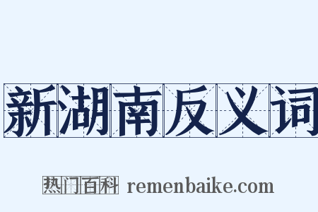 新湖南反义词是什么意思的图片